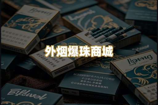 外烟爆珠商城
