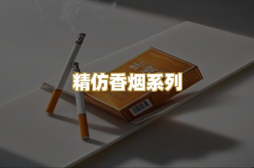 精仿香烟系列